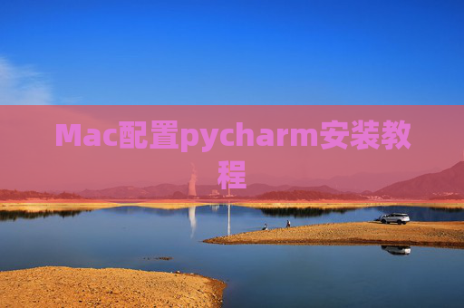 Mac配置pycharm安装教程